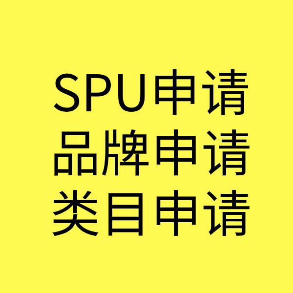 钟祥SPU品牌申请